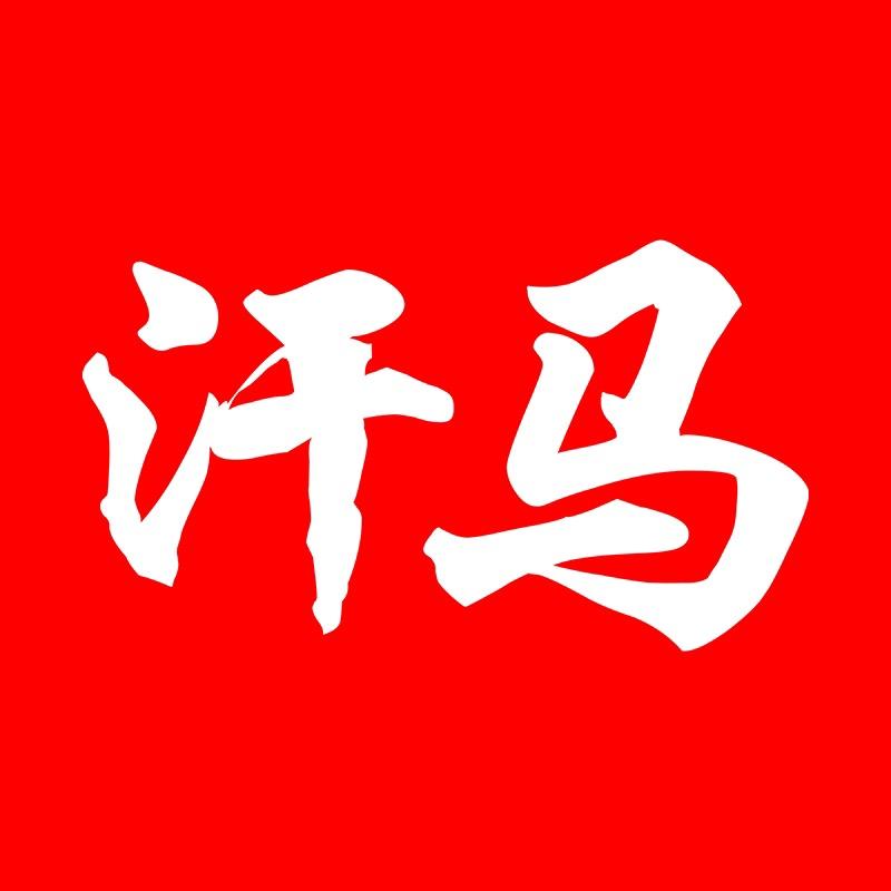 汗马健康电器旗舰店