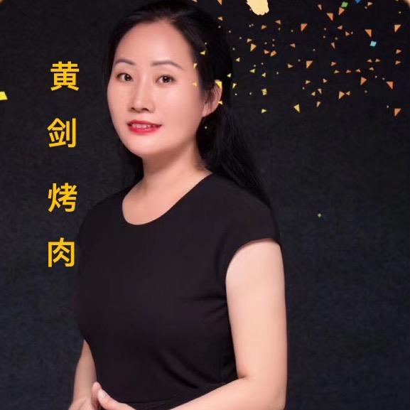 章丘市绣惠黄剑黄家烤肉店