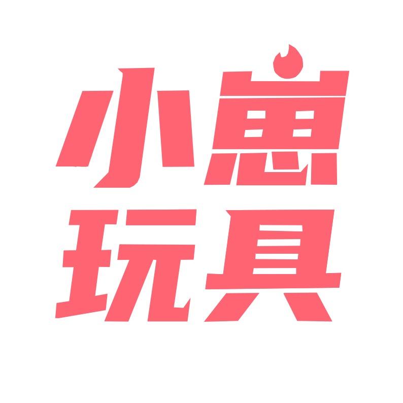 小崽玩具