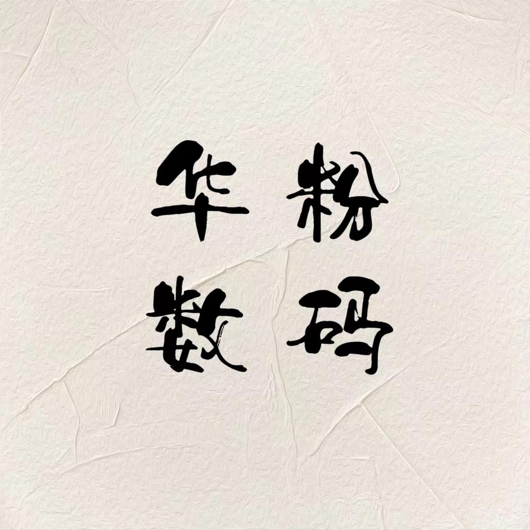 华粉二手手表