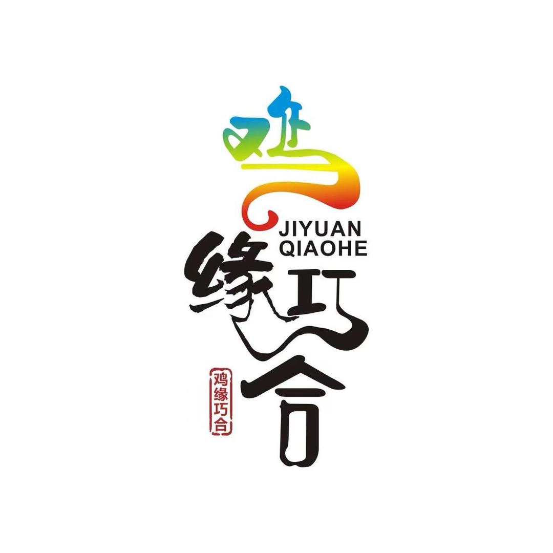 鸡缘巧合生态养鸡