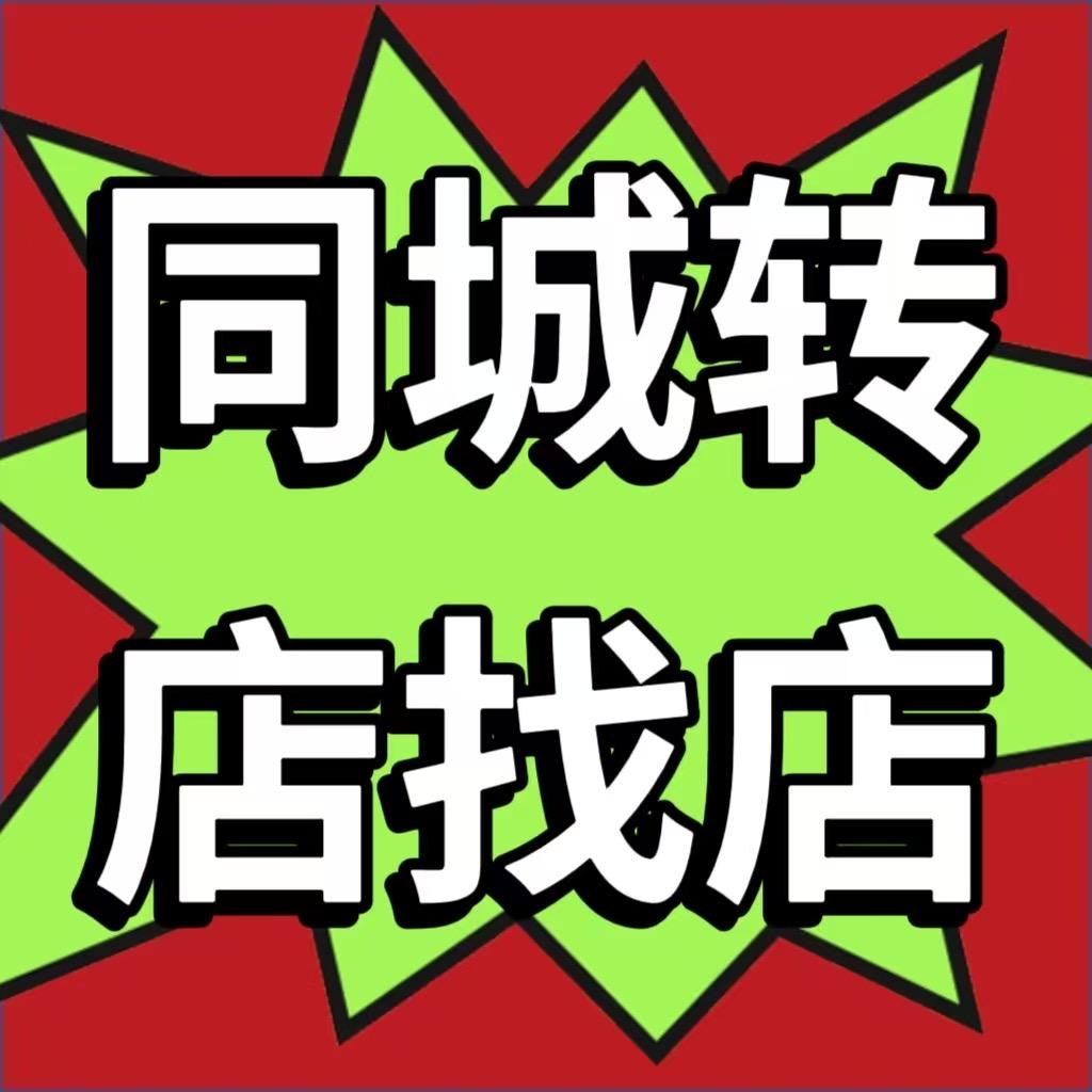 同城找店转店