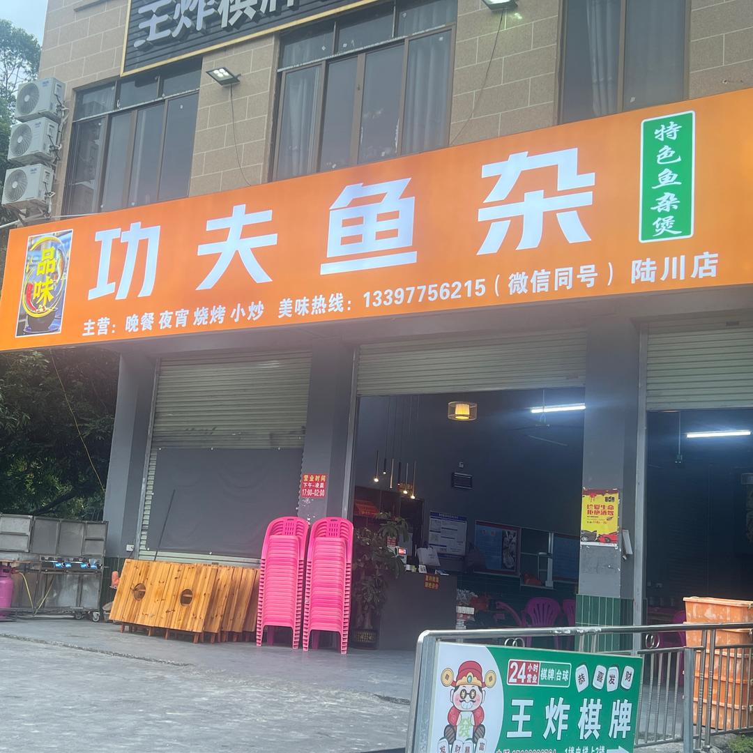 卖鱼杂的爬山佬