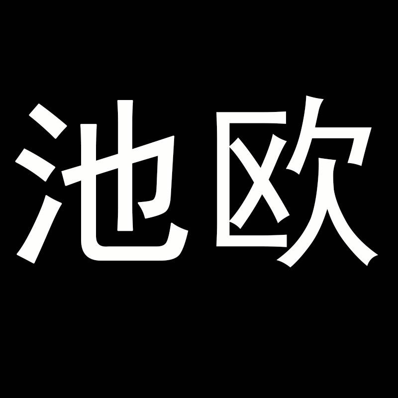 池欧男装旗舰店