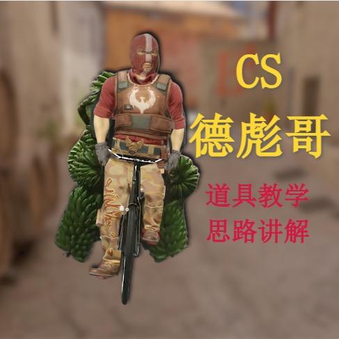CS德彪哥