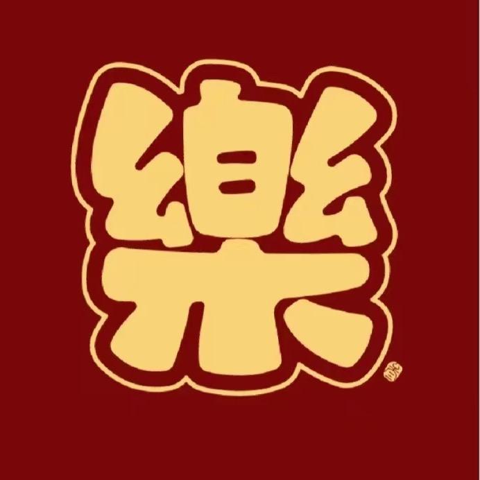 樂樂好物分享