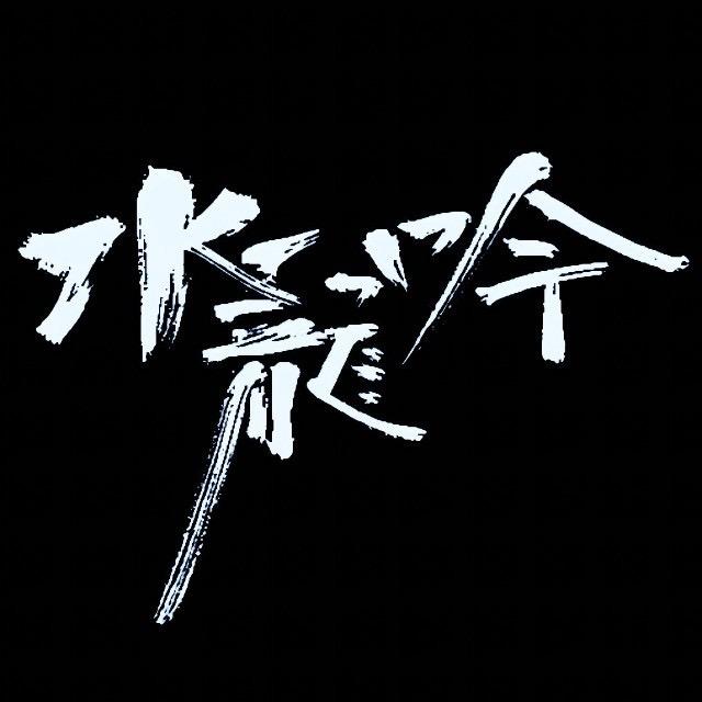 灬水龙吟灬