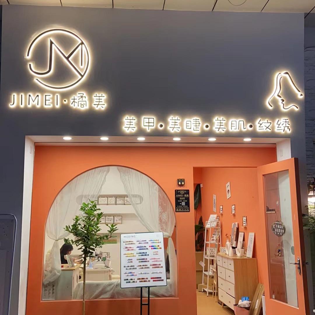 广州市番禺区市桥橘美美容美甲店