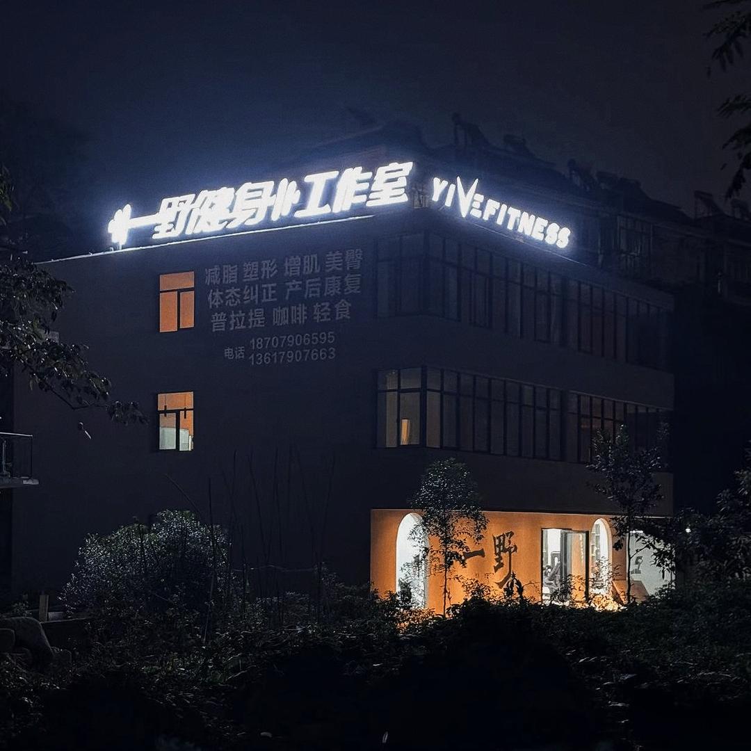 一野健身