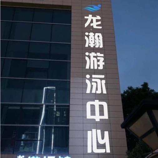 龙瀚游泳健身馆-中国峰🇨🇳