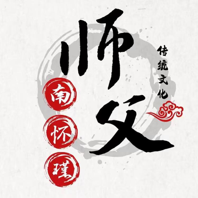 师父南怀瑾