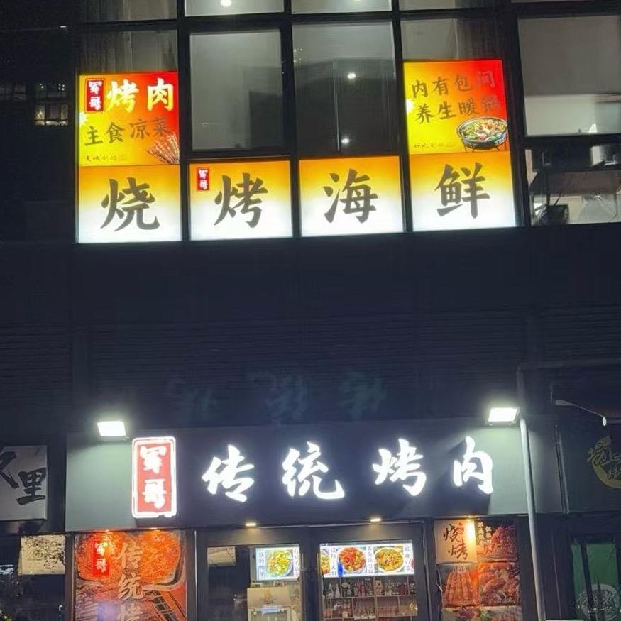 军哥传统烤肉