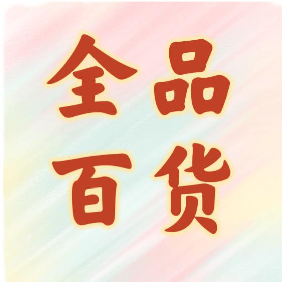全品百货、