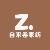 自来卷家纺