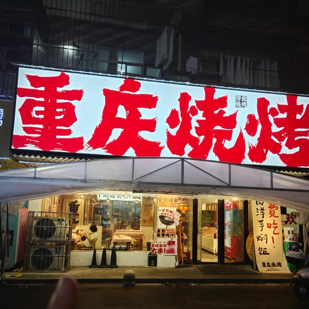 重庆地摊烧烤