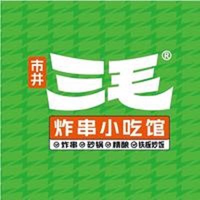三毛炸串小吃馆（赤峰店）
