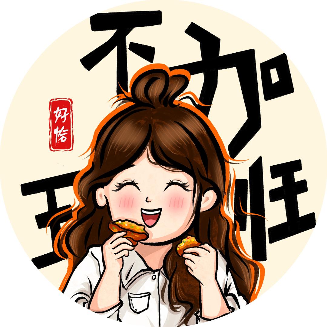 好恰不加班