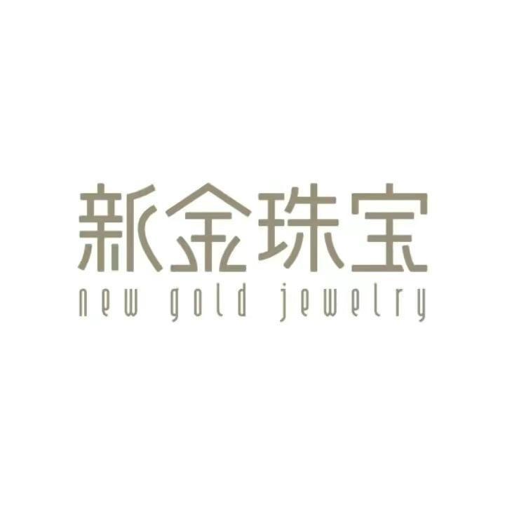 新金珠宝首饰号