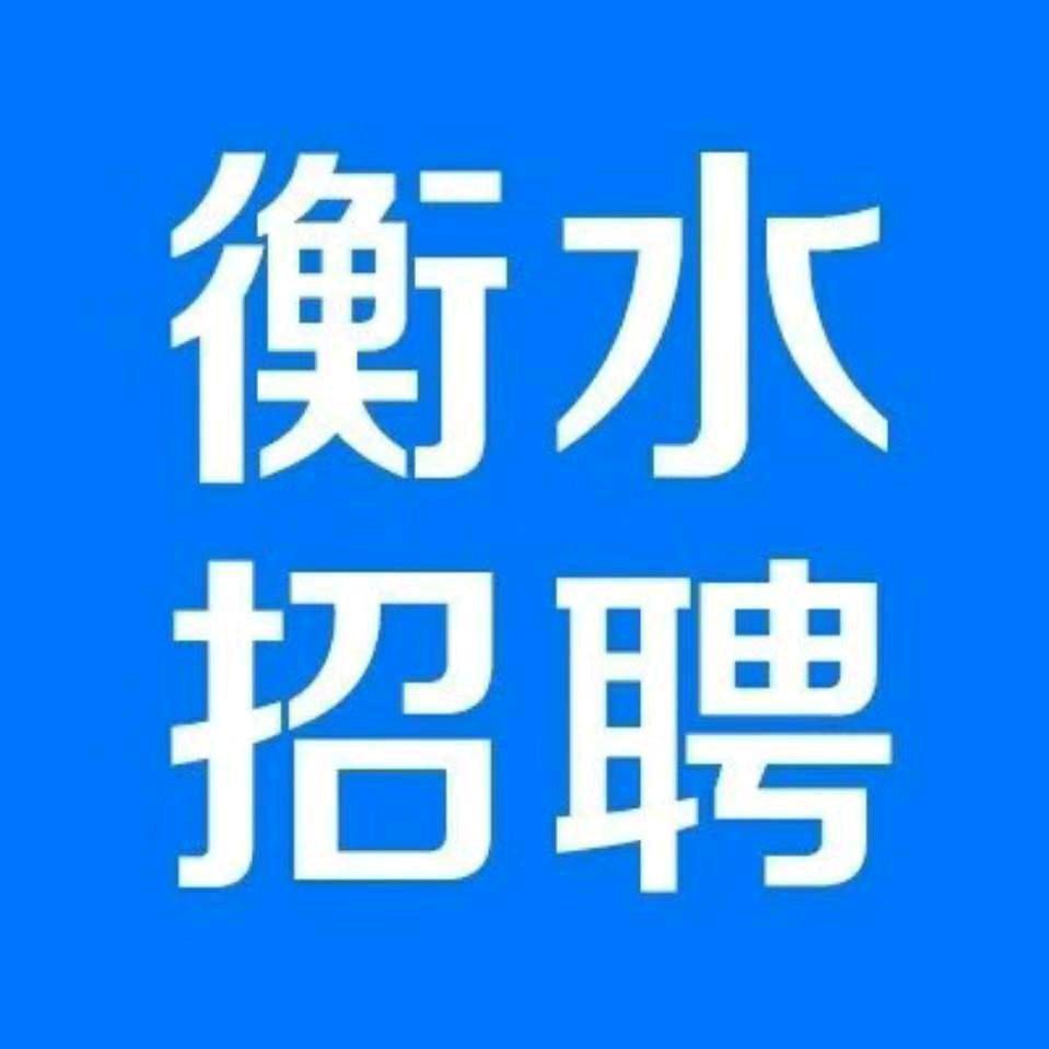 衡水招聘网