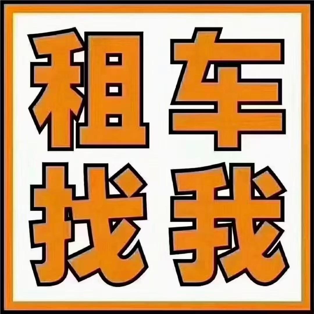 北京顺达汽车租赁公司网约车（北京）