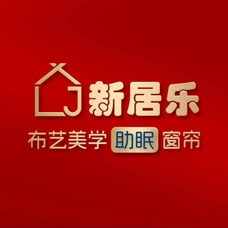 新居乐窗帘(台山开平店)