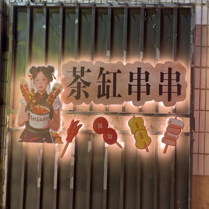 黑妞茶缸串串官方号