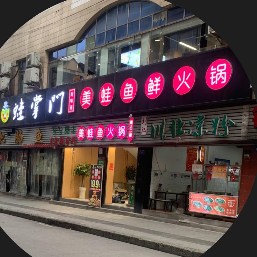 刘幺妹（隆昌蛙掌门美蛙鱼火锅）