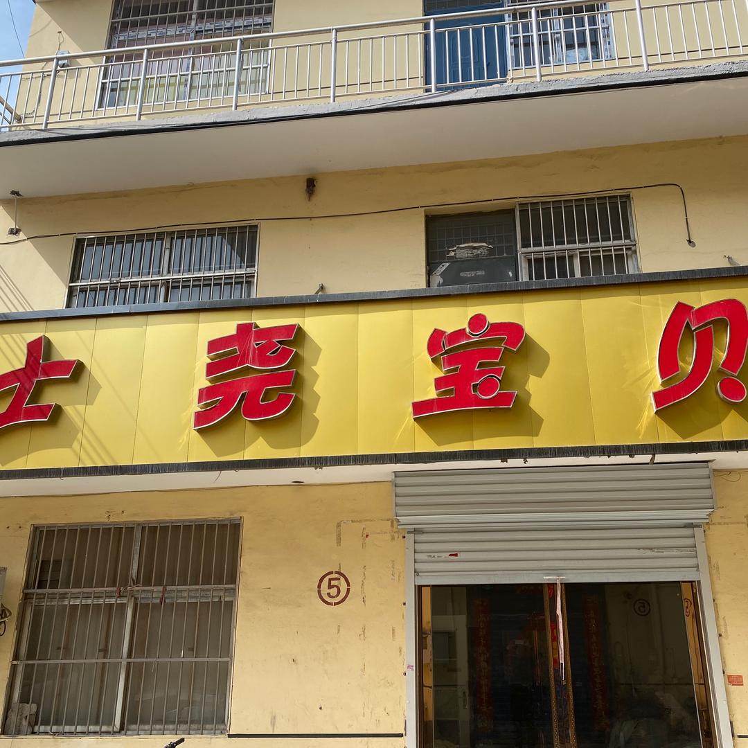 安阳市北关区明珠制衣部
