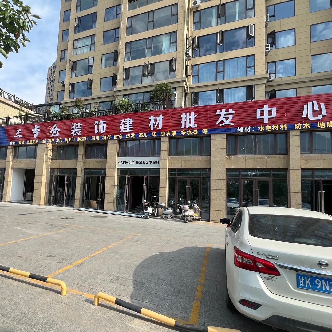 三号仓家居建材批发超市