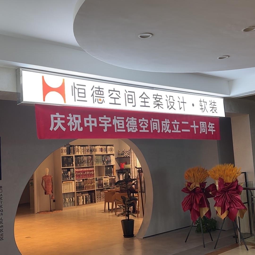 中宇恒德空间全案设计