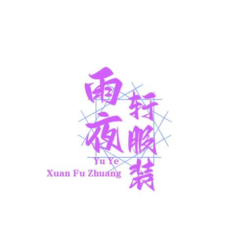 雨夜轩服装厂