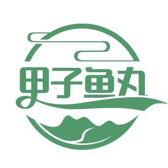 甲子鱼丸鱼饼
