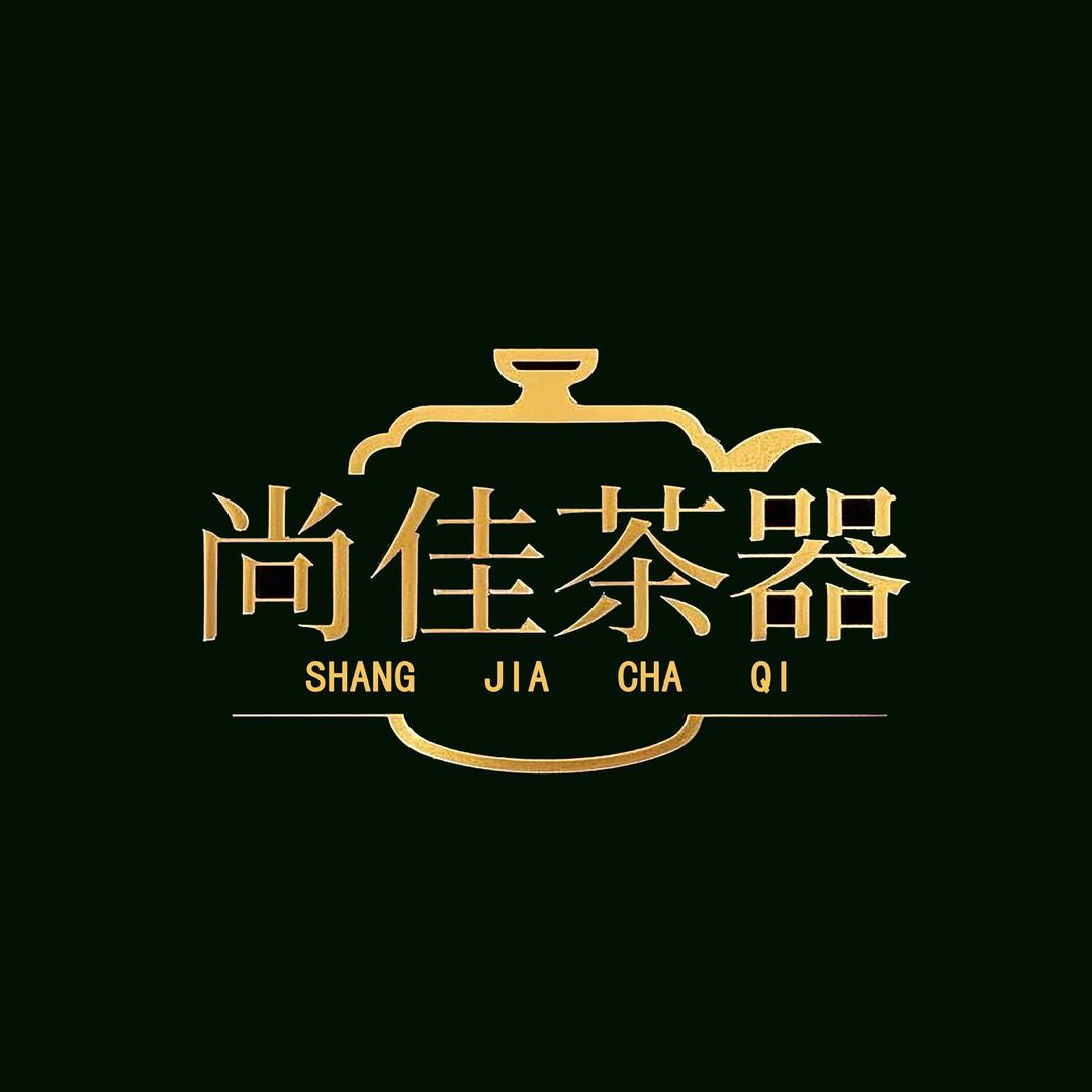 尚佳茶器