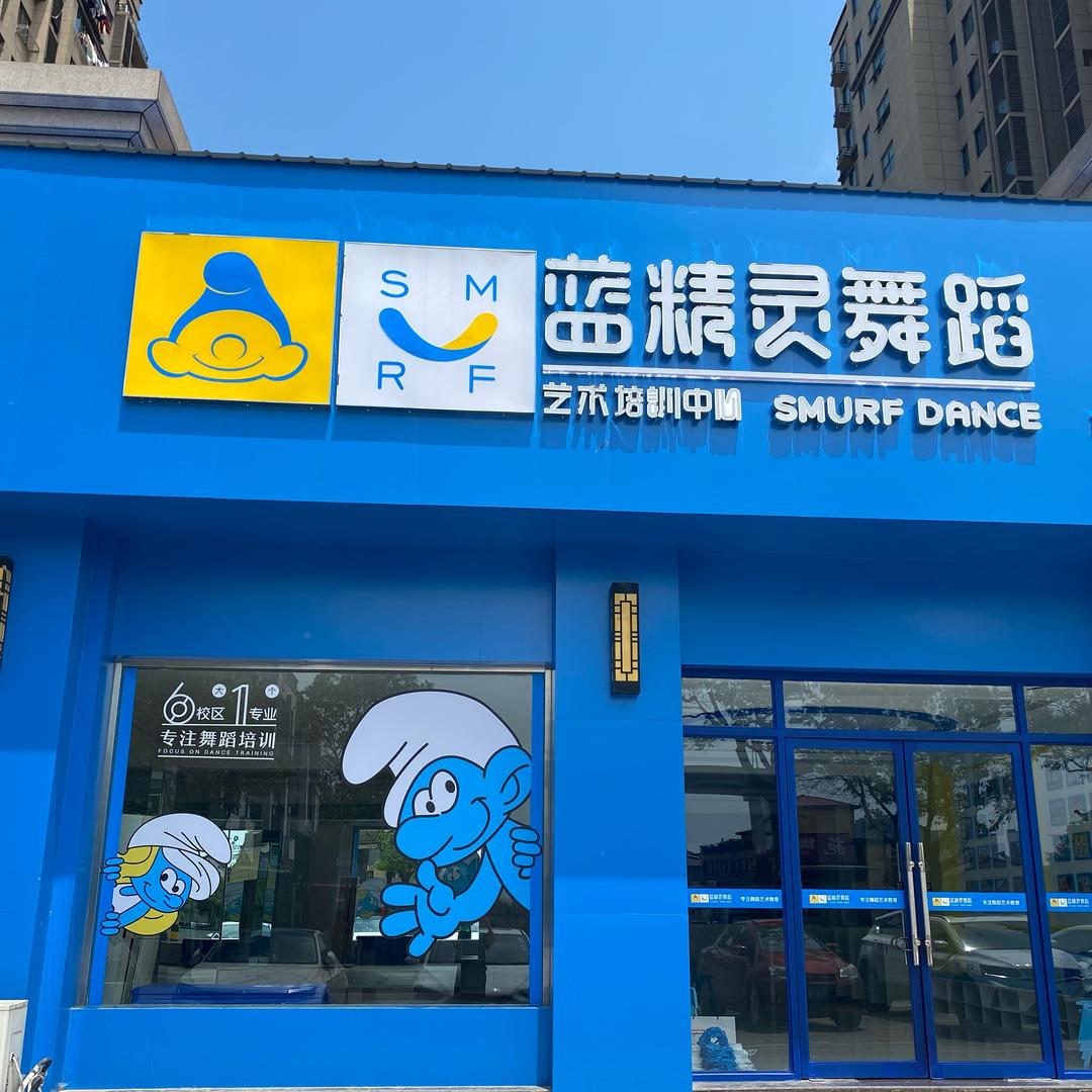 蓝精灵舞蹈艺术中心