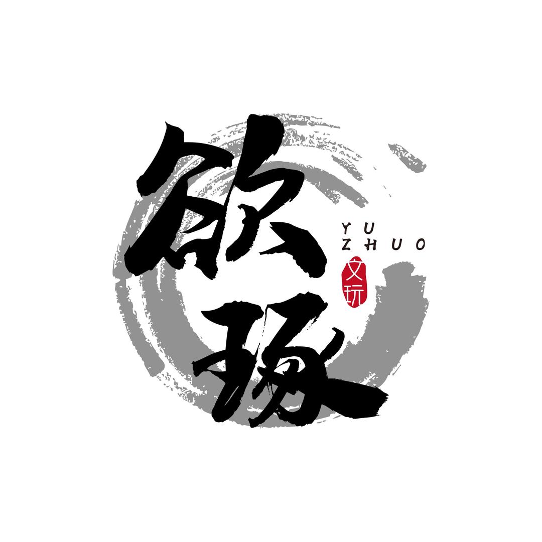 欲琢出品