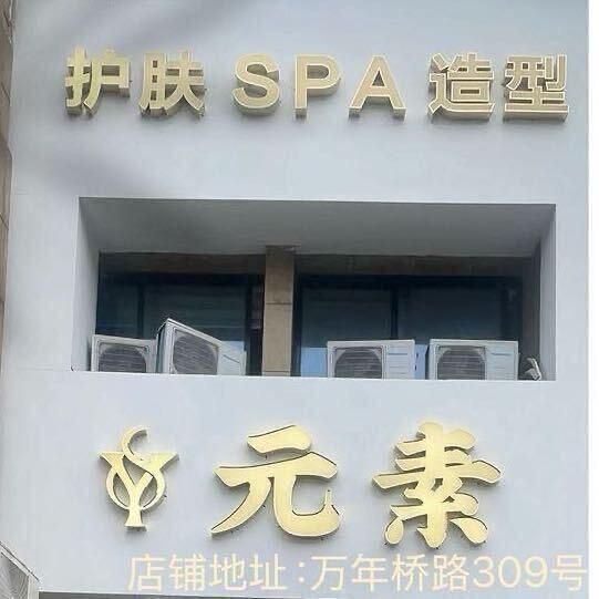 元素护肤SPA