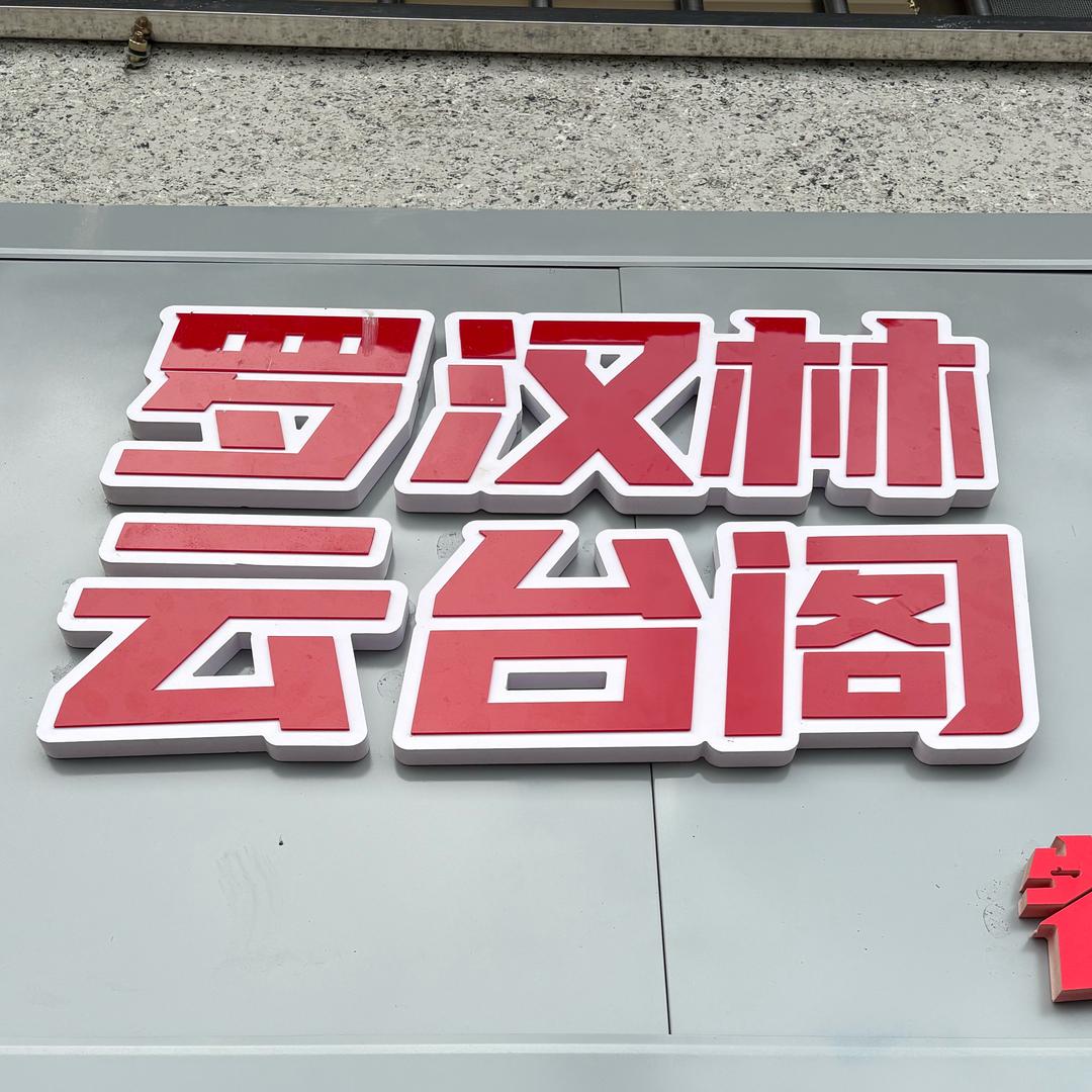 罗汉林•崖景民宿