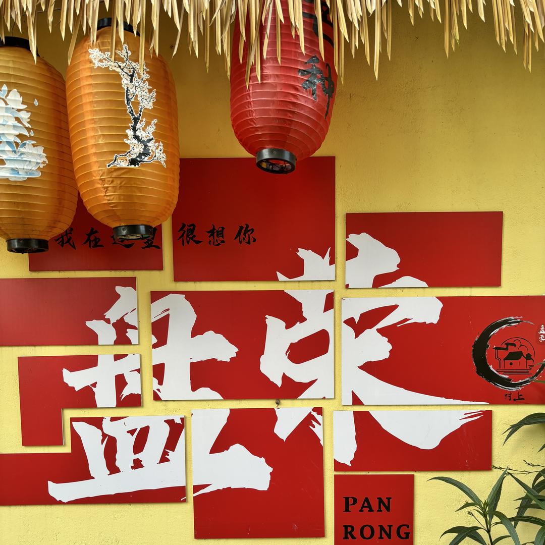 盘荣山货（助农）