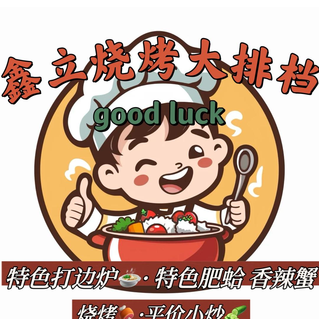 全福鑫立烧烤大排档