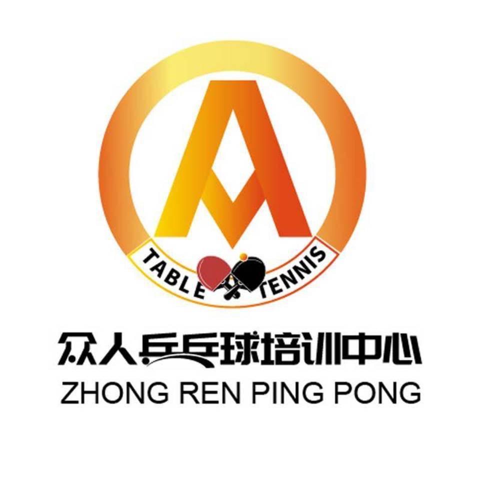 众人乒乓球俱乐部(林萃店)