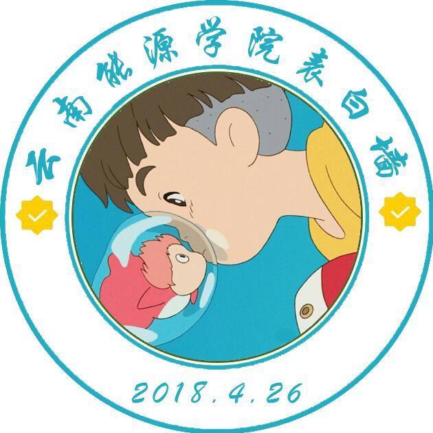 云南能源表白墙