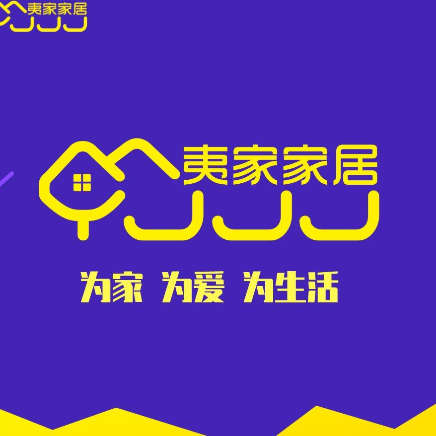 武夷山市夷家家居店官方号