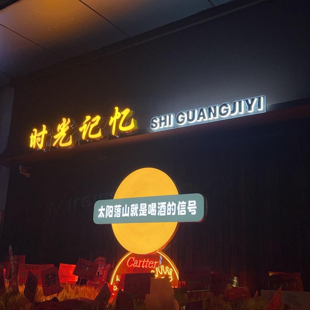 时光记忆酒吧小李总
