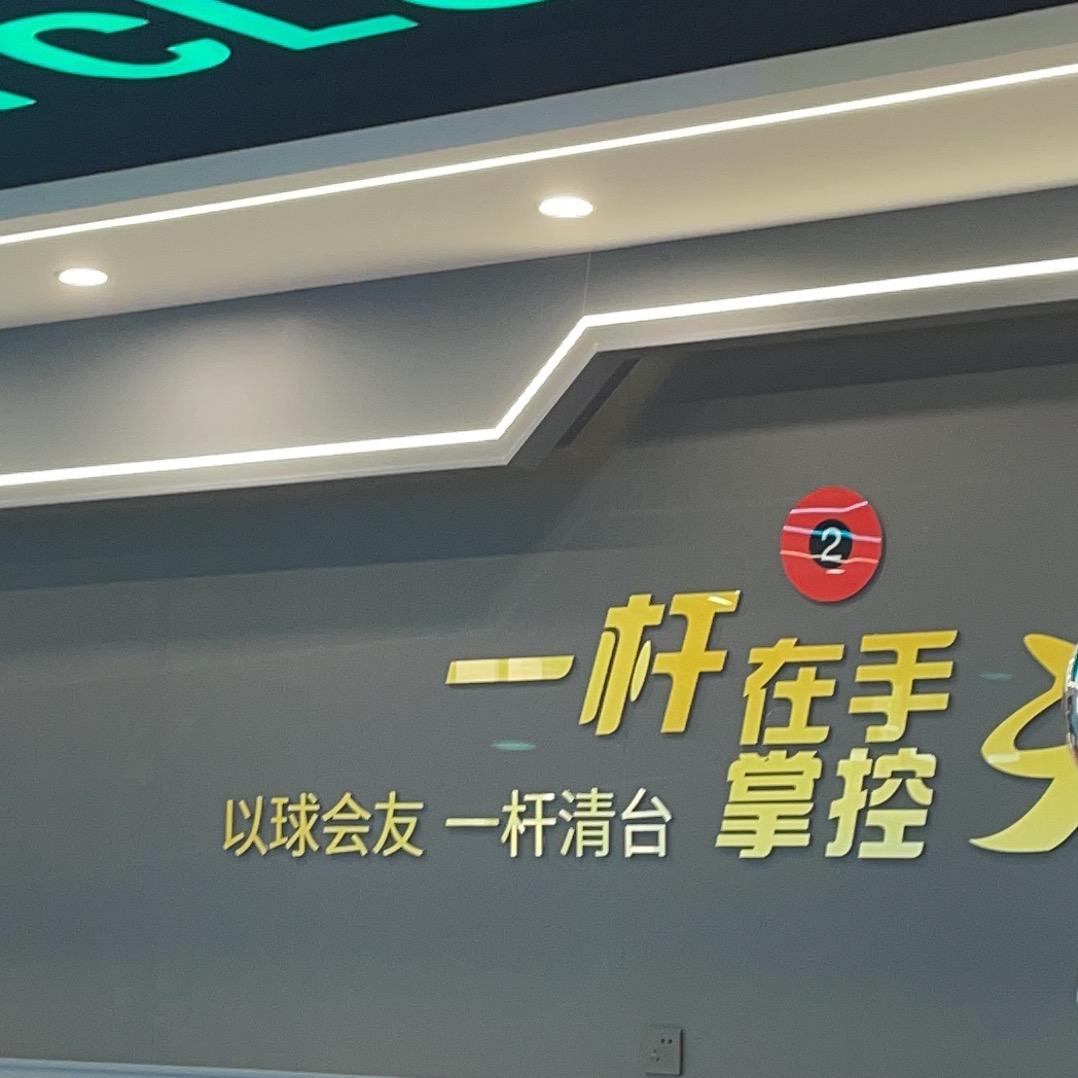 小北乔氏俱乐部