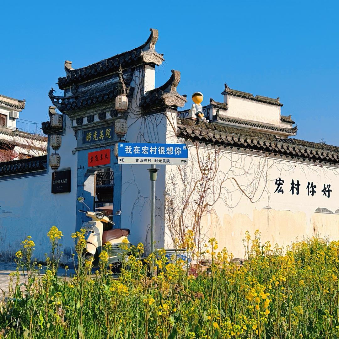 宏村时光美院精品客栈（宏村景区内）
