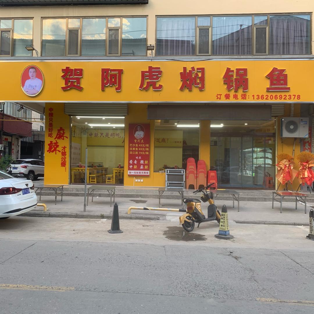 阿虎焖锅鱼高家湾店