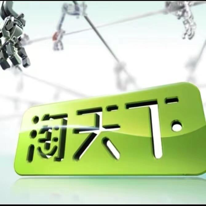 广汉市淘天下商贸有限公司