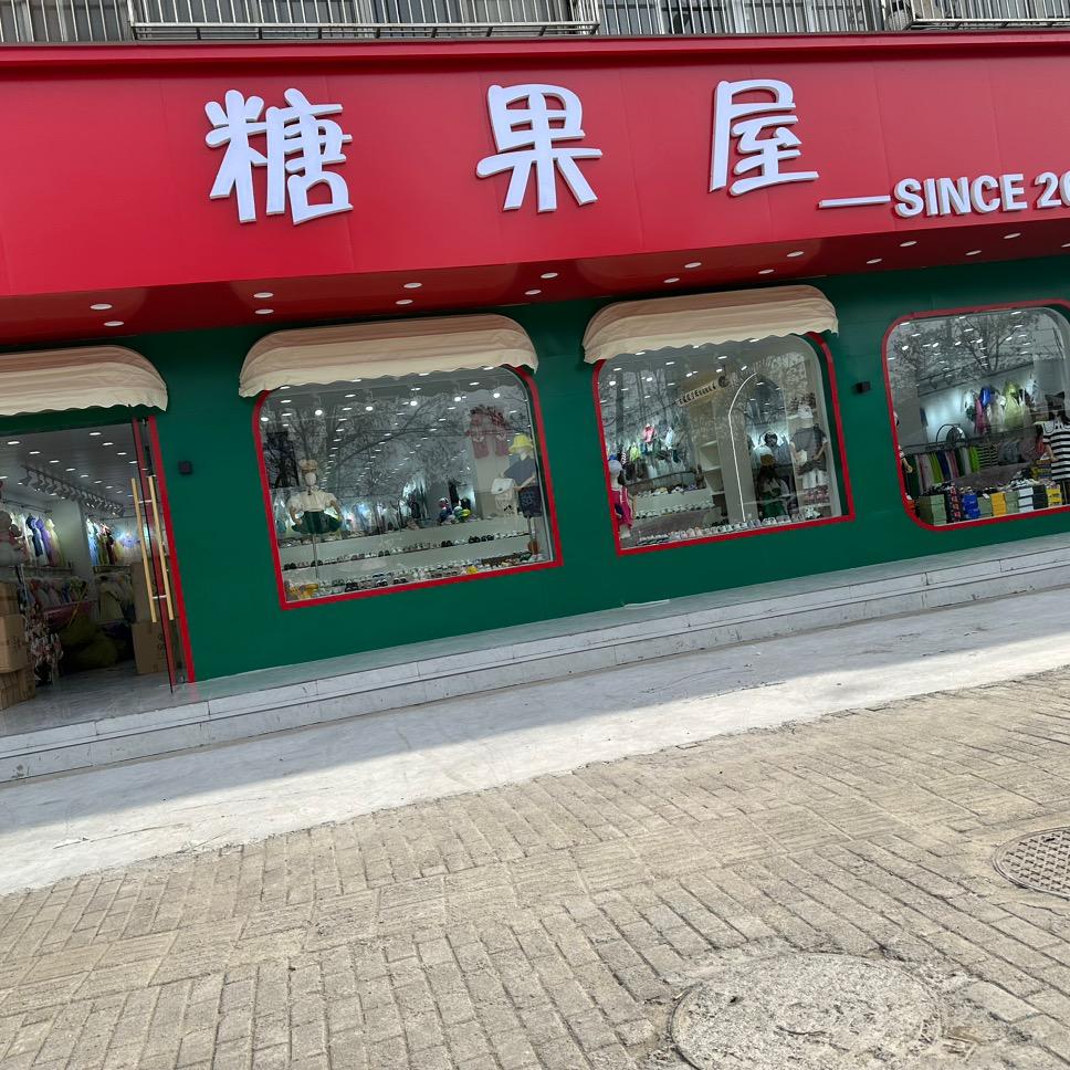 界首糖果屋童装