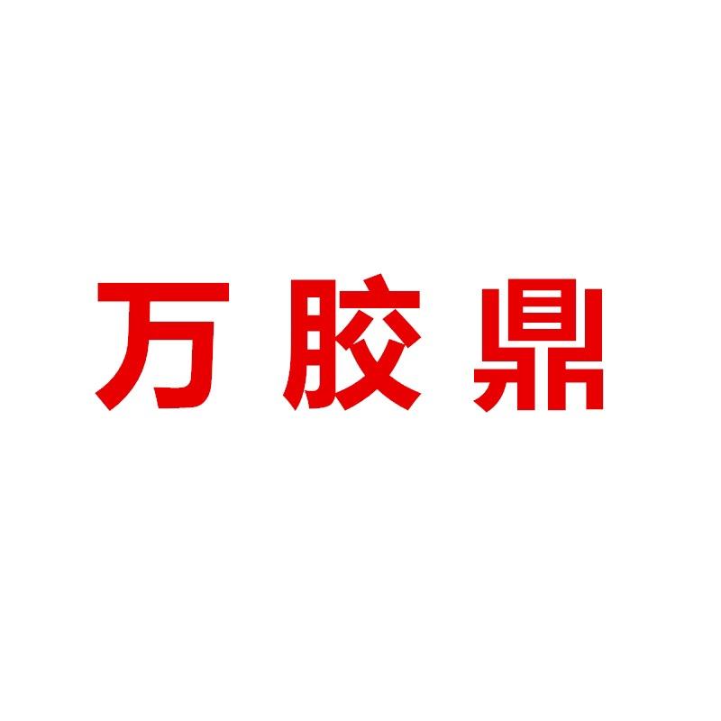 万胶鼎官方旗舰店