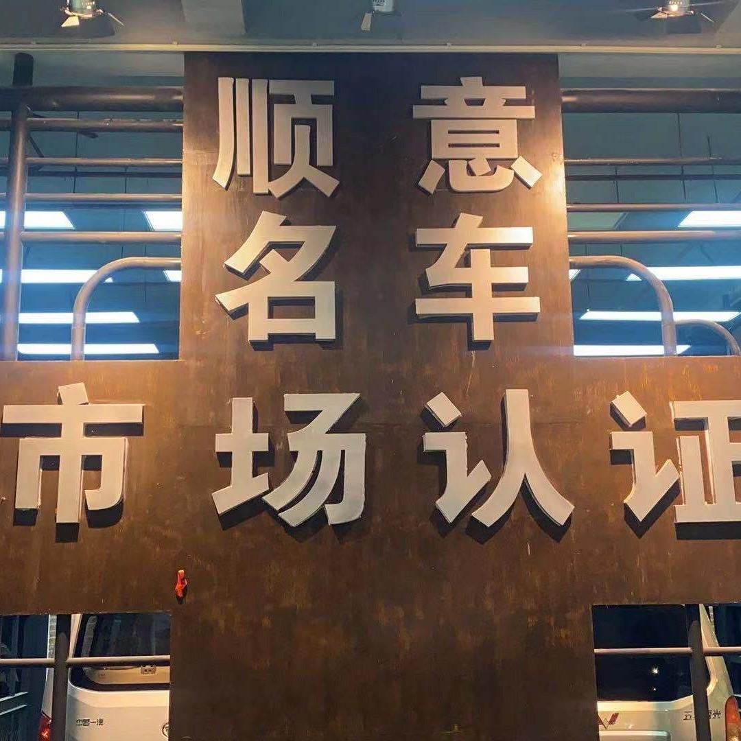 微型大王-顺意车行